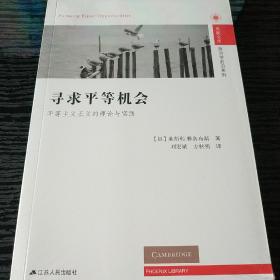 寻求平等机会：平等主义正义的理论与实践