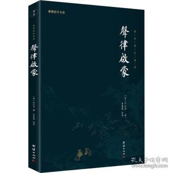 声律启蒙:全本全注全译普通图书/国学古籍/童书9787512691896