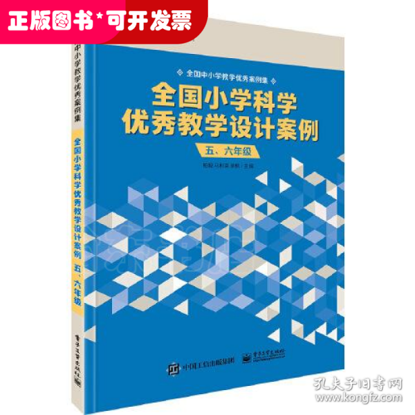 全国小学科学优秀教学设计案例 五、六年级