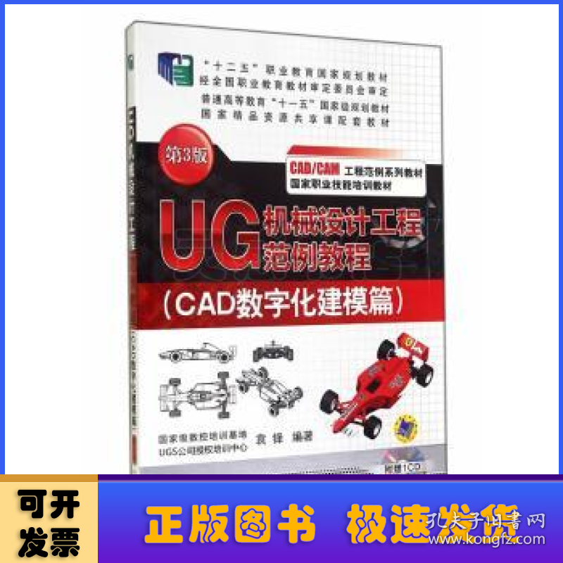 UG机械设计工程范例教程:CAD数字化建模篇