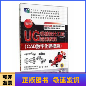 UG机械设计工程范例教程. CAD数字化建模篇