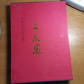中国当代名家画集 王友恩（签名盖章本）