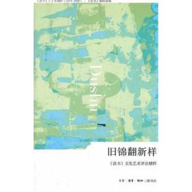 旧锦翻新样 杂文 《读书》编辑部