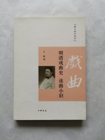 跟大师学国学：明清戏曲史·读曲小识