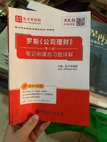 圣才教育:罗斯《公司理财》（第11版）笔记和课后习题详解