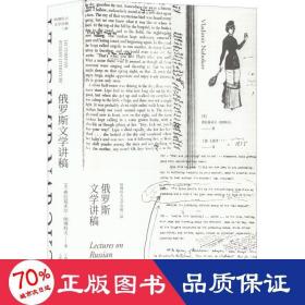 俄罗斯文学讲稿（纳博科夫文学讲稿三种）