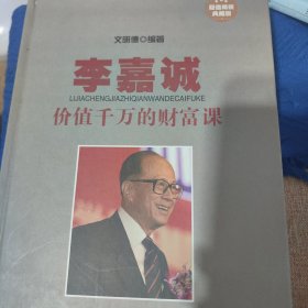 李嘉诚价值千万的财富课（超值精装典藏版）