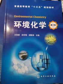 环境化学(王凯雄)（第2版）