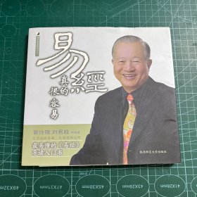 易经真的很容易