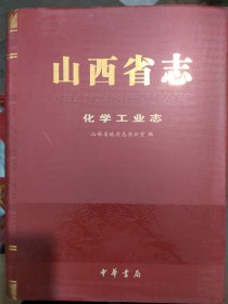 山西省志化学工业志