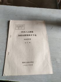 中共八大路線 為何長(zhǎng)期堅(jiān)持不下去