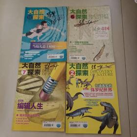 大自然探索杂志2016.2、6、7、12(4本合售)