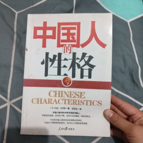 中国人的性格，