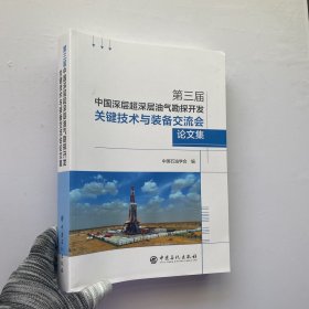 第三届中国深层超深层油气勘探开发关键技术与装备交流会论文集【内页干净】