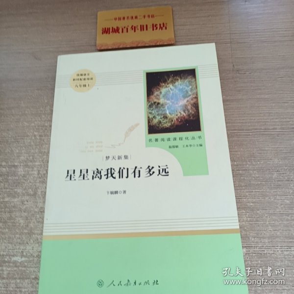 中小学新版教材（部编版）配套课外阅读 名著阅读课程化丛书：八年级上《梦天新集：星星离我们有多远》