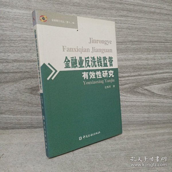 金融业反洗钱监管有效性研究