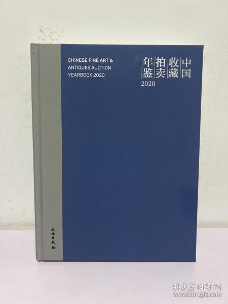 中国收藏拍卖年鉴(2020)(精)