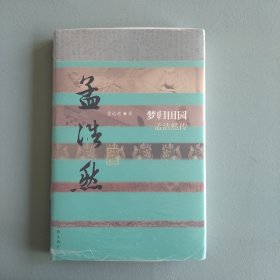 梦归田园 孟浩然传