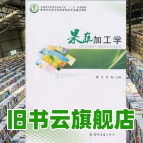 果蔬加工学 董全 高晗 郑州大学出版社 9787564503086