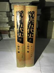 隋唐五代史（套装上下册）全二册
