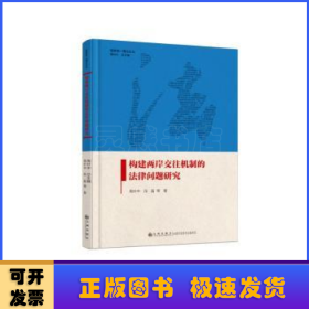 构建两岸交往机制的法律问题研究