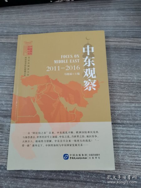 中东观察：2011—2016