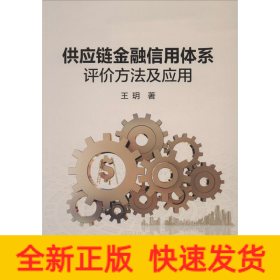 供应链金融信用体系评价方法及应用