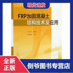 FRP加固混凝土结构技术及应用/工程建设加固技术丛书 9787112095544