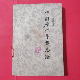 中国历代年谱总录）有污渍