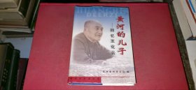 黄河的儿子：回忆王化云