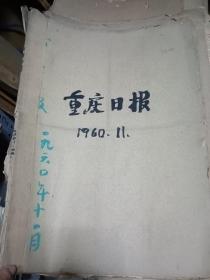 重庆日报 1960年（5.7.9.11）月合订本缺品差