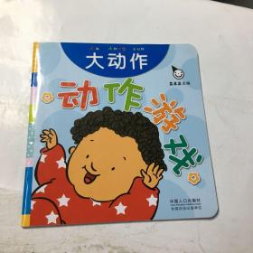 真果果·动作游戏（全五册）手指谣儿歌动作启蒙婴幼儿认知图画早教书