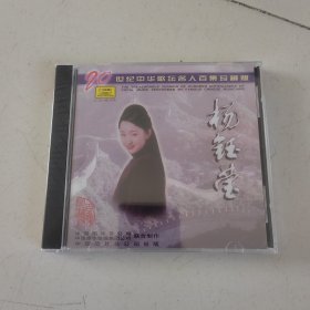 杨钰莹专辑 20世纪中华歌坛名人百集珍藏版 中唱全新正版CD光盘