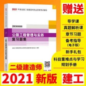 正版包邮 公路工程管理与实务复习题集 建造师编委会 编 中国城市