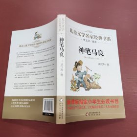 曹文轩推荐儿童文学经典书系 神笔马良