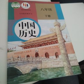 中国历史八年级下册