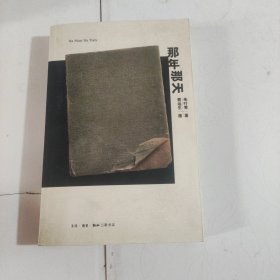 那年那天