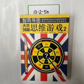 大不列顛 思維游戲2