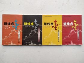 短线点金 1-4（4本合售）