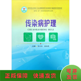 传染病护理/融媒体创新教材，高等职业院校卫生健康教育规划教材