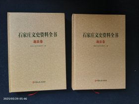 石家庄文史资料全书 赵县卷
