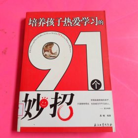 培养孩子热爱学习的91个妙招