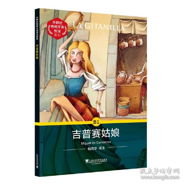 吉普赛姑娘/外教社西班牙语悦读系列