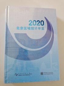 2019北京区域统计年鉴