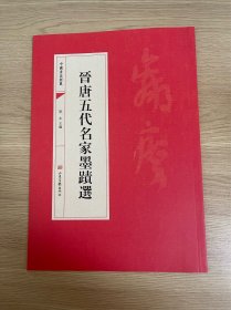 正版现货当天发中国书法经典：晋唐五代名家墨迹选