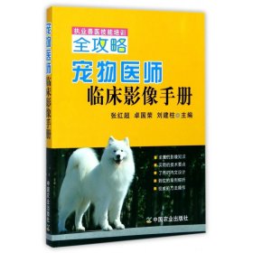 宠物医师临床影像手册(执业兽医技能培训全攻略)