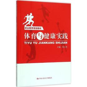 体育与健康实践 大中专高职体育 陈士亮 主编 新华正版