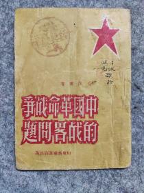 1948年山东新华书店《中国革命战争的战略问题》毛泽东著