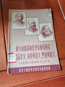 伟大的俄罗斯化学家和爱国者罗莫诺索夫、布特列洛夫、门捷列耶夫