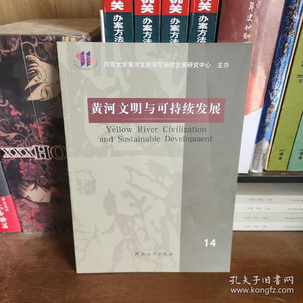 黄河文明与可持续发展（14）